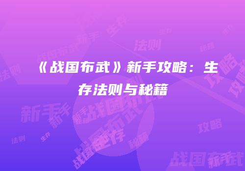 《战国布武》新手攻略：生存法则与秘籍