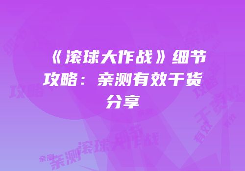 《滚球大作战》细节攻略：亲测有效干货分享