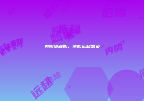 内购破解版：危险远超想象