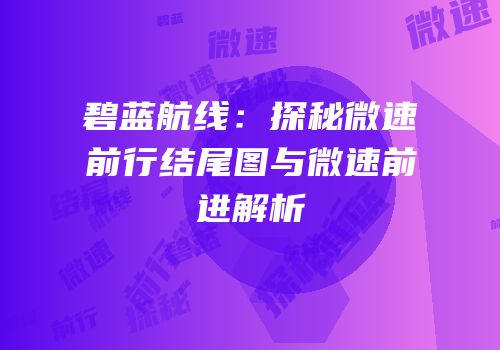 碧蓝航线：探秘微速前行结尾图与微速前进解析