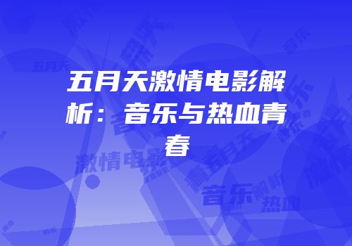 五月天激情电影解析：音乐与热血青春