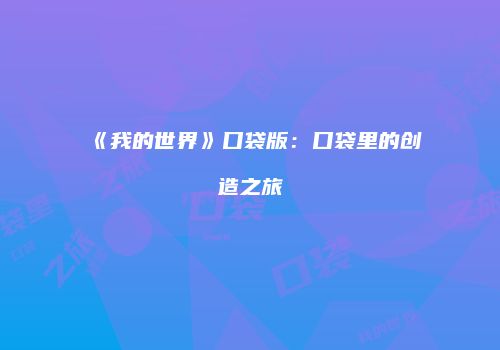 《我的世界》口袋版：口袋里的创造之旅