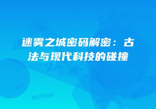 迷雾之城密码解密：古法与现代科技的碰撞