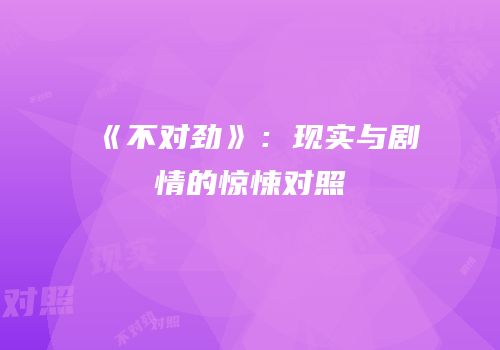 《不对劲》：现实与剧情的惊悚对照