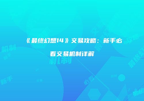 《最终幻想14》交易攻略：新手必看交易机制详解