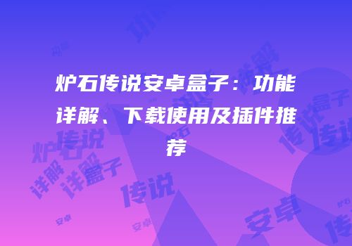 炉石传说安卓盒子：功能详解、下载使用及插件推荐