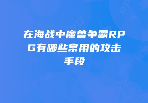 在海战中魔兽争霸RPG有哪些常用的攻击手段