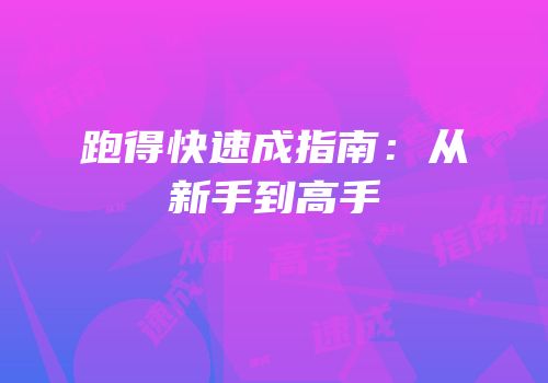 跑得快速成指南：从新手到高手