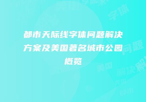 都市天际线字体问题解决方案及美国著名城市公园概览