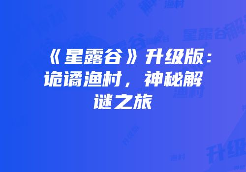 《星露谷》升级版：诡谲渔村，神秘解谜之旅