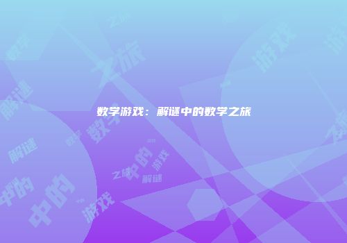 数学游戏：解谜中的数学之旅
