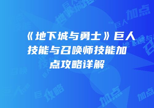 《地下城与勇士》巨人技能与召唤师技能加点攻略详解