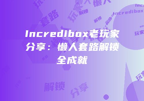 Incredibox老玩家分享：懒人套路解锁全成就