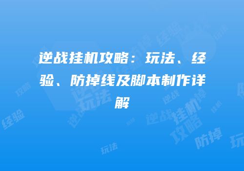 逆战挂机攻略：玩法、经验、防掉线及脚本制作详解