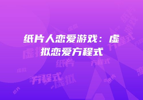 纸片人恋爱游戏：虚拟恋爱方程式