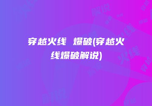 穿越火线 爆破(穿越火线爆破解说)
