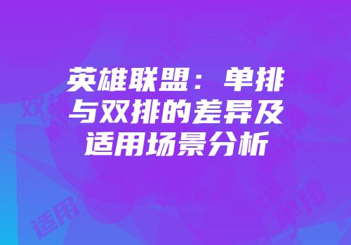 英雄联盟：单排与双排的差异及适用场景分析