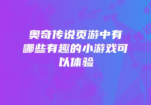 奥奇传说页游中有哪些有趣的小游戏可以体验