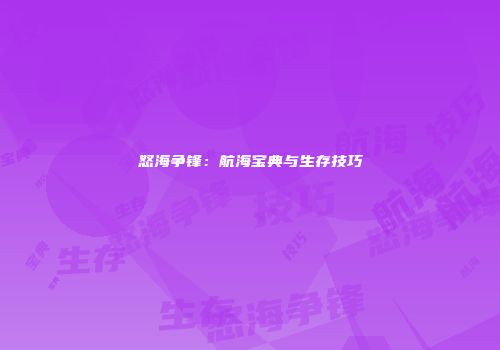 怒海争锋：航海宝典与生存技巧