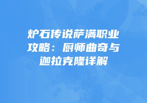 炉石传说萨满职业攻略：厨师曲奇与迦拉克隆详解