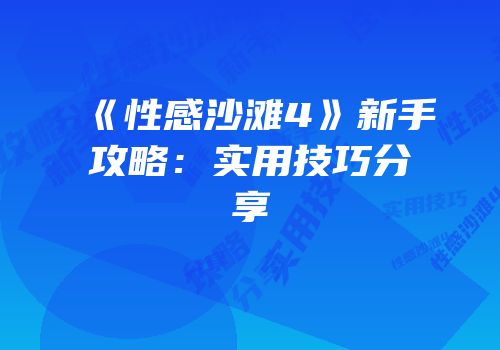 《性感沙滩4》新手攻略：实用技巧分享