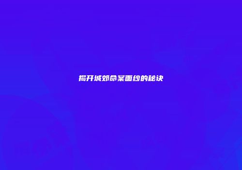揭开城郊命案面纱的秘诀