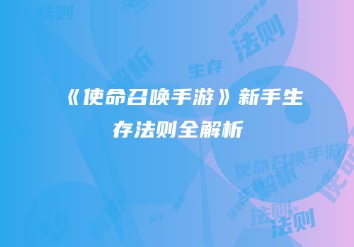 《使命召唤手游》新手生存法则全解析
