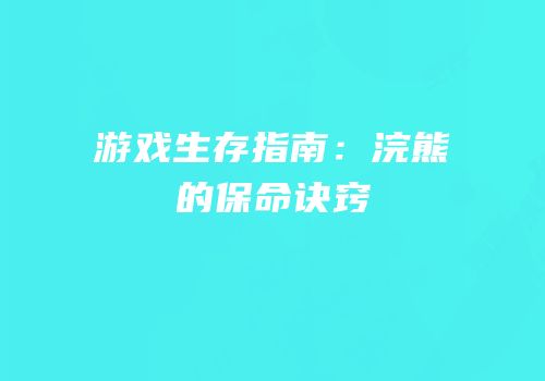 游戏生存指南：浣熊的保命诀窍
