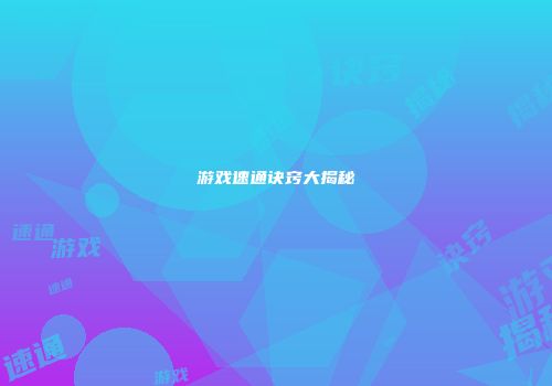 游戏速通诀窍大揭秘