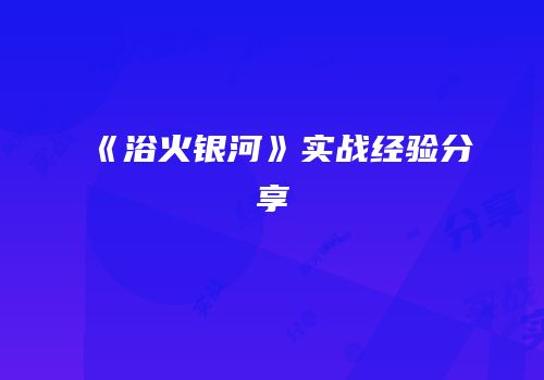 《浴火银河》实战经验分享