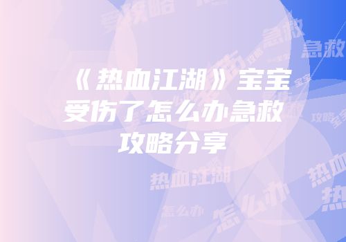 《热血江湖》宝宝受伤了怎么办急救攻略分享