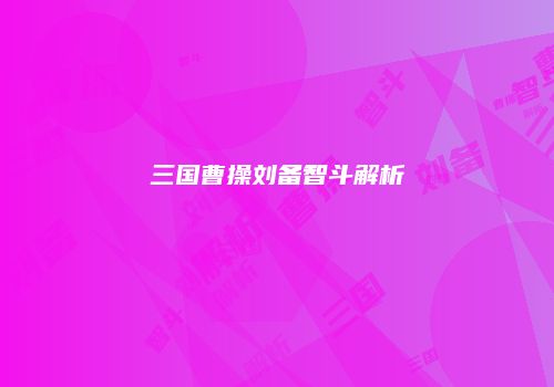 三国曹操刘备智斗解析