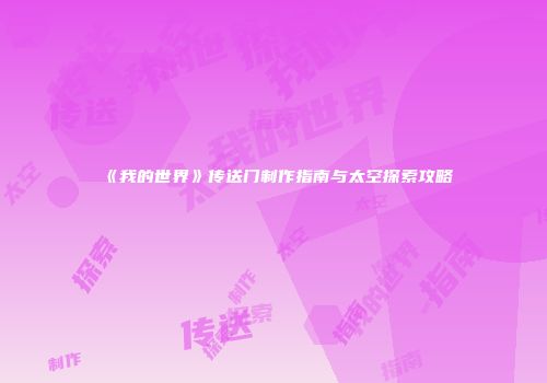 《我的世界》传送门制作指南与太空探索攻略
