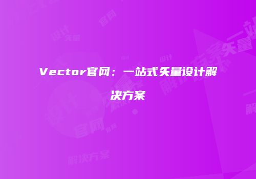 Vector官网：一站式矢量设计解决方案