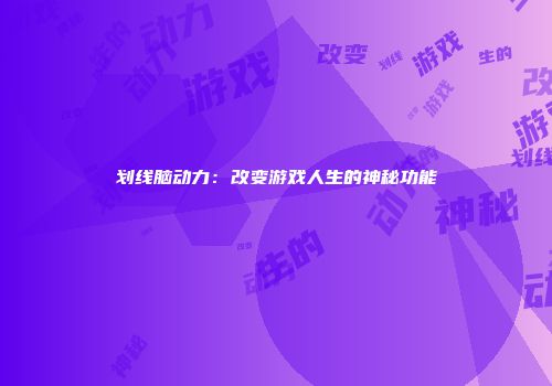 划线脑动力：改变游戏人生的神秘功能