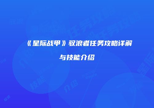 《星际战甲》驭浪者任务攻略详解与技能介绍