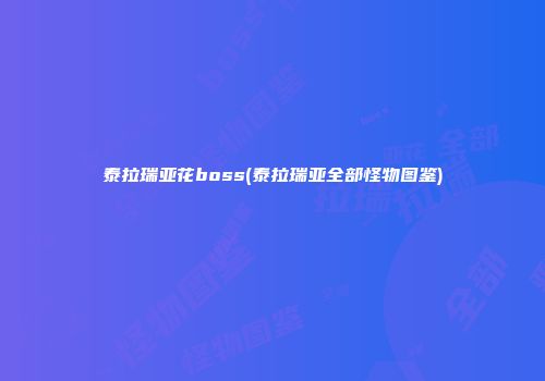 泰拉瑞亚花boss(泰拉瑞亚全部怪物图鉴)