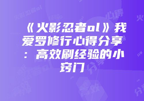 《火影忍者ol》我爱罗修行心得分享：高效刷经验的小窍门