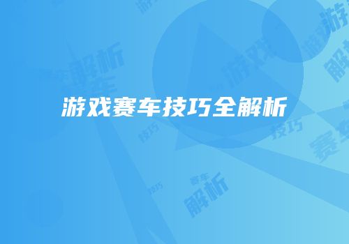 游戏赛车技巧全解析