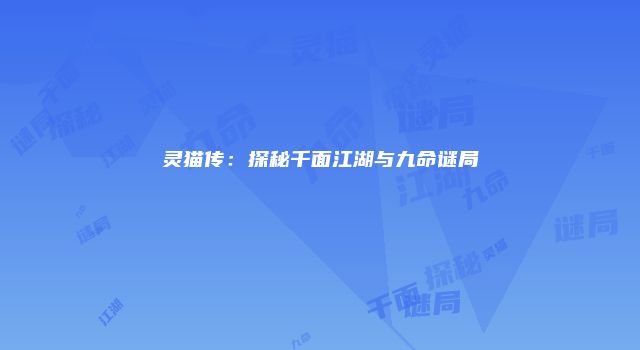 灵猫传：探秘千面江湖与九命谜局