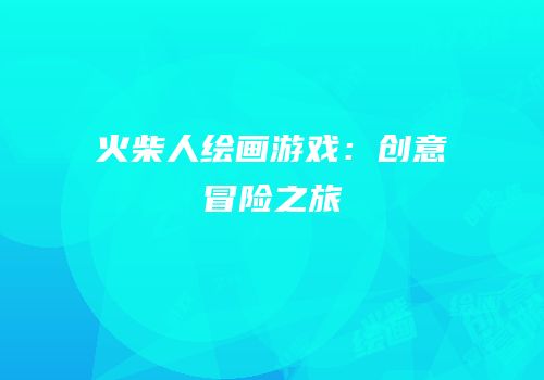 火柴人绘画游戏：创意冒险之旅