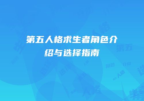 第五人格求生者角色介绍与选择指南