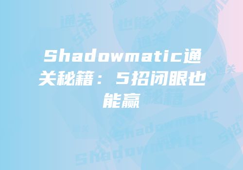 Shadowmatic通关秘籍：5招闭眼也能赢