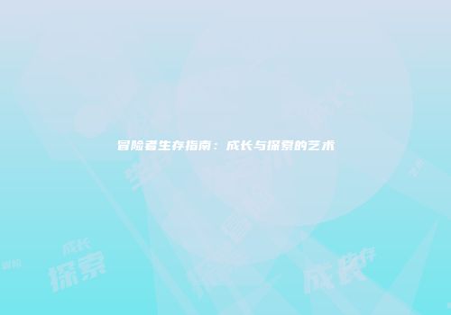 冒险者生存指南：成长与探索的艺术
