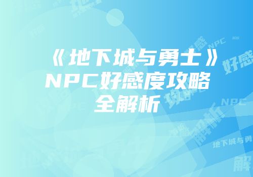 《地下城与勇士》NPC好感度攻略全解析