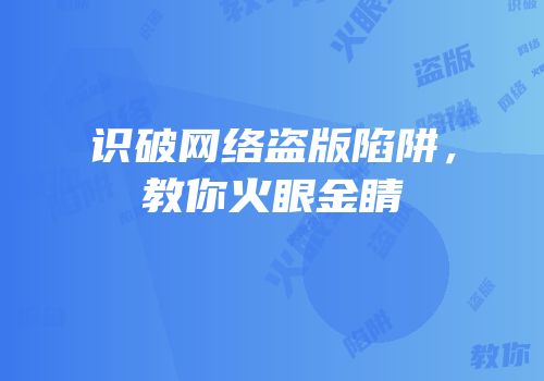 识破网络盗版陷阱，教你火眼金睛