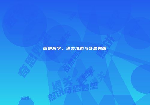 煎饼哲学：通关攻略与奇思妙想