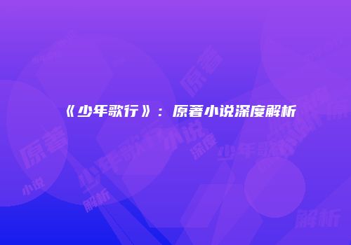 《少年歌行》：原著小说深度解析