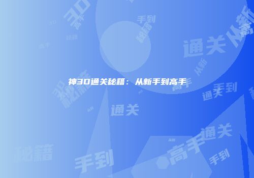 神3D通关秘籍：从新手到高手