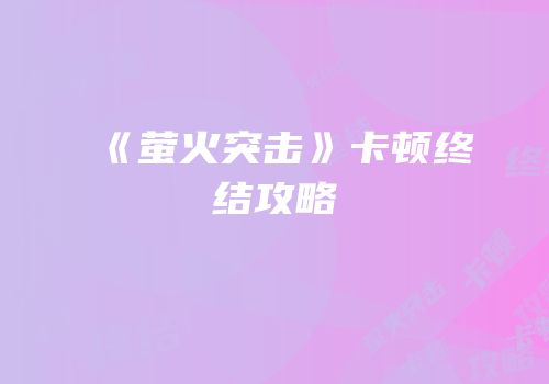 《萤火突击》卡顿终结攻略